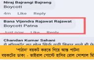 'পাঠান' বয়কট করতে গিয়ে আস্ত পাটনা শহর বয়কটের ডাক! - ভাইরাল পোস্টে হাসির রোল সোশ্যাল মিডিয়ায়