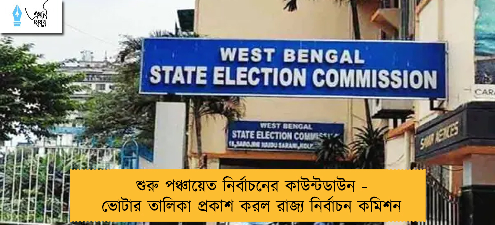 শুরু পঞ্চায়েত নির্বাচনের কাউন্টডাউন - ভোটার তালিকা প্রকাশ করল রাজ্য নির্বাচন কমিশন