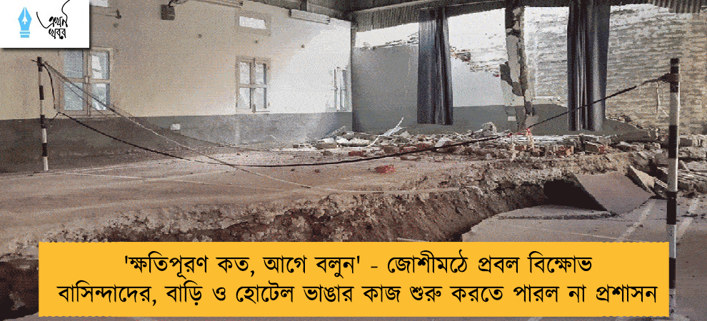 'ক্ষতিপূরণ কত, আগে বলুন' - জোশীমঠে প্রবল বিক্ষোভ বাসিন্দাদের, বাড়ি ও হোটেল ভাঙার কাজ শুরু করতে পারল না প্রশাসন