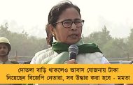দোতলা বাড়ি থাকলেও আবাস যোজনায় টাকা নিয়েছেন বিজেপি নেতারা, সব উদ্ধার করা হবে - মমতা