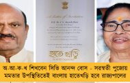 অ-আ-ক-খ শিখবেন সিভি আনন্দ বোস - সরস্বতী পুজোয় মমতার উপস্থিতিতেই বাংলায় হাতেখড়ি হবে রাজ্যপালের