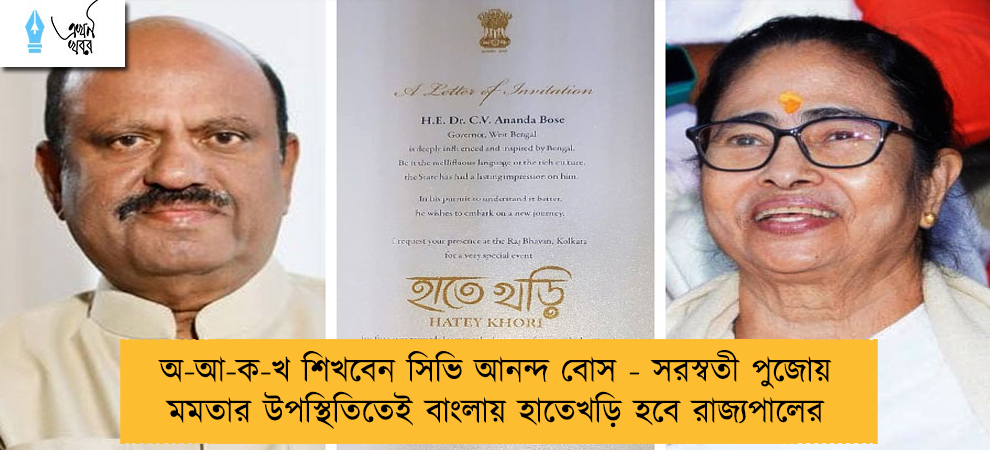 অ-আ-ক-খ শিখবেন সিভি আনন্দ বোস - সরস্বতী পুজোয় মমতার উপস্থিতিতেই বাংলায় হাতেখড়ি হবে রাজ্যপালের