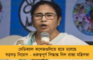 মেডিক্যাল কলেজগুলিতে হতে চলেছে বড়সড় নিয়োগ - গুরুত্বপূর্ণ সিদ্ধান্ত নিল রাজ্য মন্ত্রিসভা