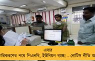 এবার বেসরকারিকরণের পথে পিএনবি, ইউনিয়ন ব্যাঙ্ক! - নোটিস নীতি আয়োগের