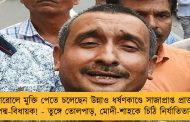 প্যারোলে মুক্তি পেতে চলেছেন উন্নাও ধর্ষণকাণ্ডে সাজাপ্রাপ্ত প্রাক্তন পদ্ম-বিধায়ক! - তুঙ্গে তোলপাড়, মোদী-শাহকে চিঠি নির্যাতিতার