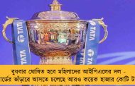 বুধবার ঘোষিত হবে মহিলাদের আইপিএলের দল - বোর্ডের ভাঁড়ারে আসতে চলেছে আরও কয়েক হাজার কোটি টাকা