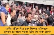 মোদীর মন্ত্রীকে ঘিরে প্রবল বিক্ষোভ মানিকচকে - দেখানো হর কালো পতাকা, উঠল 'গো ব্যাক' স্লোগান