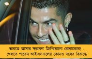 ভারতে আসার সম্ভাবনা ক্রিশ্চিয়ানো রোনাল্ডোর! - খেলতে পারেন আইএসএলের কোনও দলের বিরুদ্ধে