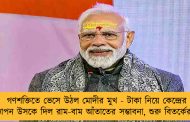 গণশক্তিতে ভেসে উঠল মোদীর মুখ - টাকা নিয়ে কেন্দ্রের বিজ্ঞাপন উসকে দিল রাম-বাম আঁতাতের সম্ভাবনা, শুরু বিতর্কের ঝড়