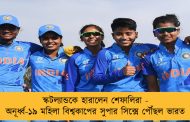 স্কটল্যান্ডকে হারালেন শেফালিরা - অনূর্ধ্ব-১৯ মহিলা বিশ্বকাপের সুপার সিক্সে পৌঁছল ভারত