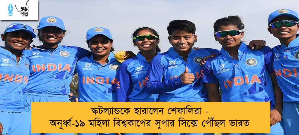 স্কটল্যান্ডকে হারালেন শেফালিরা - অনূর্ধ্ব-১৯ মহিলা বিশ্বকাপের সুপার সিক্সে পৌঁছল ভারত