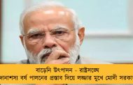 বাড়েনি উৎপাদন - রাষ্ট্রসঙ্ঘে দানাশস্য বর্ষ পালনের প্রস্তাব দিয়ে লজ্জার মুখে মোদী সরকার