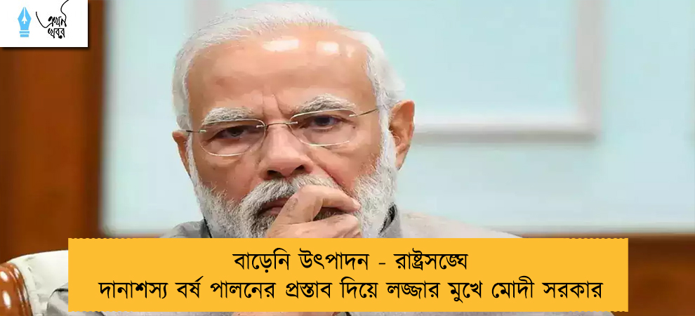 বাড়েনি উৎপাদন - রাষ্ট্রসঙ্ঘে দানাশস্য বর্ষ পালনের প্রস্তাব দিয়ে লজ্জার মুখে মোদী সরকার