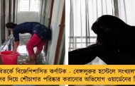 বিতর্কে বিজেপিশাসিত কর্ণাটক - বেঙ্গালুরুর হস্টেলে সংখ্যালঘু ছাত্রীদের দিয়ে শৌচাগার পরিষ্কার করানোর অভিযোগ ওয়ার্ডেনের বিরুদ্ধে