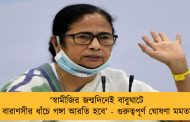 ‘‌স্বামীজির জন্মদিনেই বাবুঘাটে বারাণসীর ধাঁচে গঙ্গা আরতি হবে’‌ - গুরুত্বপূর্ণ ঘোষণা মমতা