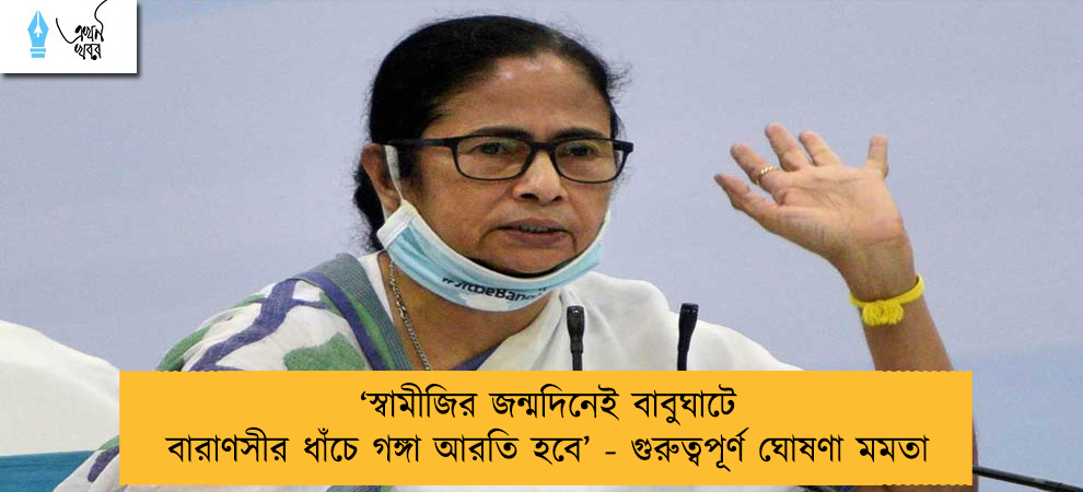 ‘‌স্বামীজির জন্মদিনেই বাবুঘাটে বারাণসীর ধাঁচে গঙ্গা আরতি হবে’‌ - গুরুত্বপূর্ণ ঘোষণা মমতা