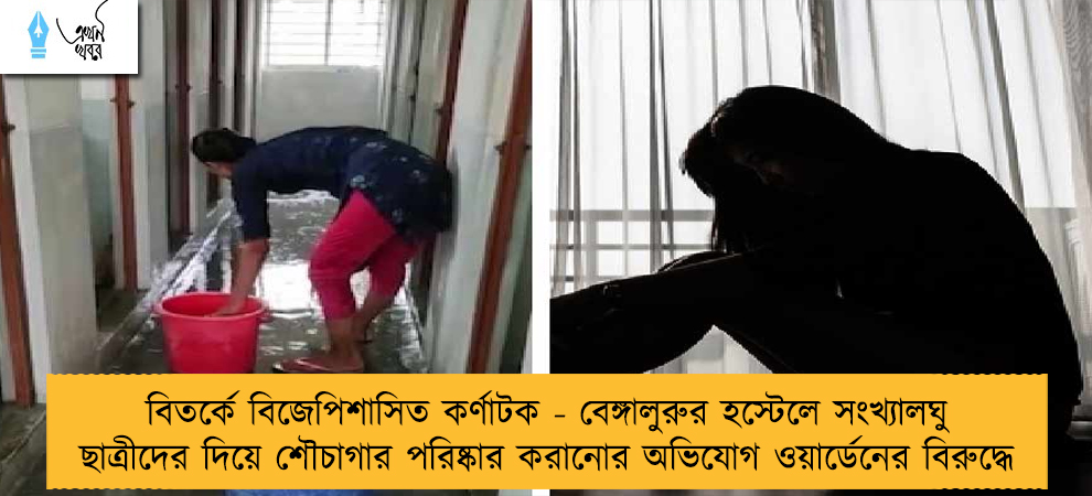 বিতর্কে বিজেপিশাসিত কর্ণাটক - বেঙ্গালুরুর হস্টেলে সংখ্যালঘু ছাত্রীদের দিয়ে শৌচাগার পরিষ্কার করানোর অভিযোগ ওয়ার্ডেনের বিরুদ্ধে