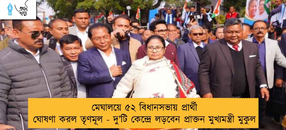 মেঘালয়ে ৫২ বিধানসভায় প্রার্থী ঘোষণা করল তৃণমূল - দু’টি কেন্দ্রে লড়বেন প্রাক্তন মুখ্যমন্ত্রী মুকুল