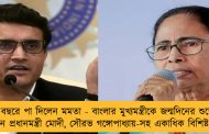 ৬৮ বছরে পা দিলেন মমতা - বাংলার মুখ্যমন্ত্রীকে জন্মদিনের শুভেচ্ছা জানালেন প্রধানমন্ত্রী মোদী, সৌরভ গঙ্গোপাধ্যায়-সহ একাধিক বিশিষ্ট ব্যক্তিত্ব