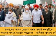 কংগ্রেসের 'ভারত জোড়ো' যাত্রার সমাপ্তি কর্মসূচীতে ২১টি সমমনস্ক দলকে আমন্ত্রণ কংগ্রেসের - তালিকায় তৃণমূল, নেই আপ