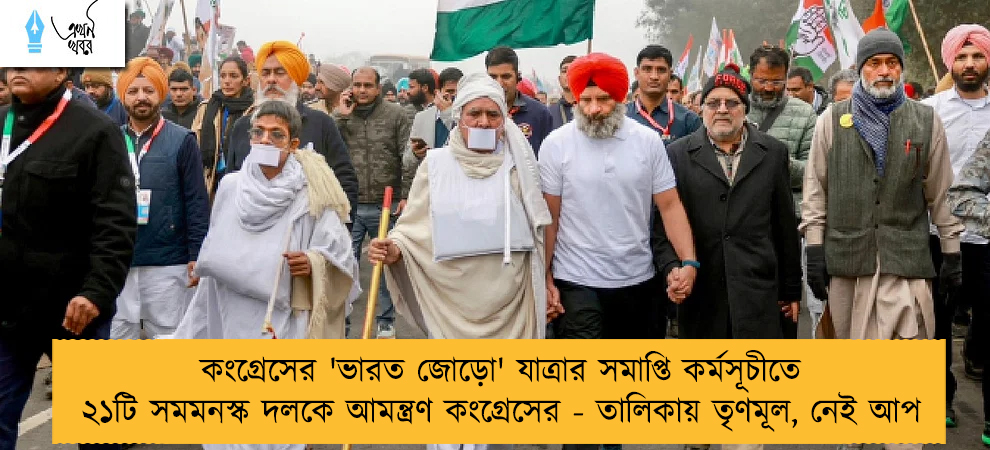 কংগ্রেসের 'ভারত জোড়ো' যাত্রার সমাপ্তি কর্মসূচীতে ২১টি সমমনস্ক দলকে আমন্ত্রণ কংগ্রেসের - তালিকায় তৃণমূল, নেই আপ