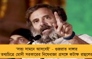 ‘সত্য সামনে আসবেই’ - গুজরাত দাঙ্গার তথ্যচিত্রে মোদী সরকারের নিষেধাজ্ঞা প্রসঙ্গে কটাক্ষ রাহুলের