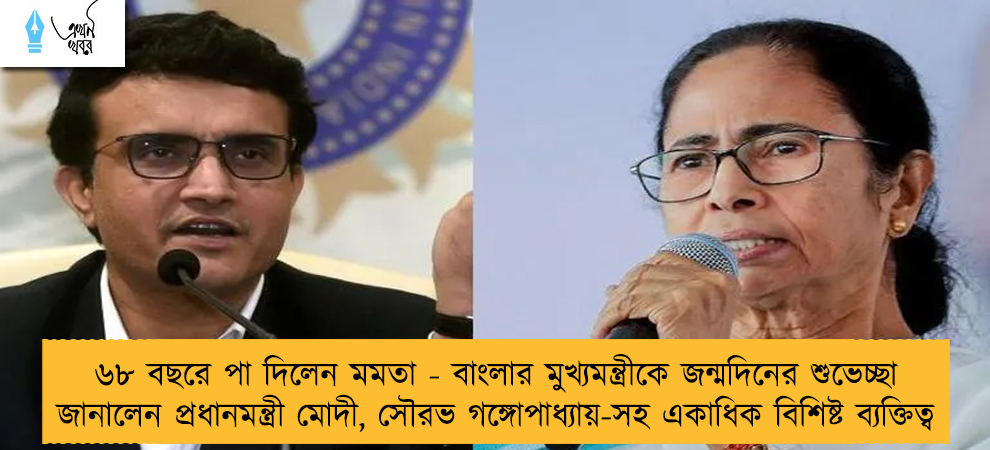 ৬৮ বছরে পা দিলেন মমতা - বাংলার মুখ্যমন্ত্রীকে জন্মদিনের শুভেচ্ছা জানালেন প্রধানমন্ত্রী মোদী, সৌরভ গঙ্গোপাধ্যায়-সহ একাধিক বিশিষ্ট ব্যক্তিত্ব