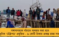 গঙ্গাসাগরকে বাঁচাতে ব্যবহার করা হবে অত্যাধুনিক 'টেট্রাপড' প্রযুক্তির - ৯ কোটি টাকার প্রকল্প রাজ্য সরকারের