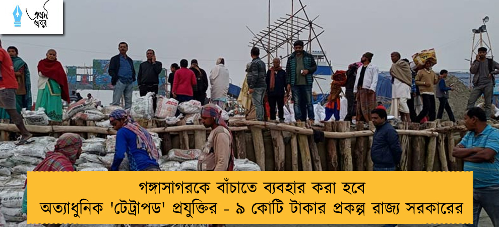 গঙ্গাসাগরকে বাঁচাতে ব্যবহার করা হবে অত্যাধুনিক 'টেট্রাপড' প্রযুক্তির - ৯ কোটি টাকার প্রকল্প রাজ্য সরকারের