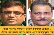 রাজ্য পুলিশের গোয়েন্দা বিভাগে গুরুত্বপূর্ণ রদবদল - এডিজি পদে রাজীব মিশ্রের বদলে এলেন মনোজকুমার বর্মা