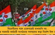 বিরোধীদের সঙ্গে একেবারেই মাখামাখি নয় - দলের সরকারি কর্মচারী সংগঠনের সদস্যদের কড়া নির্দেশ দিল তৃণমূল