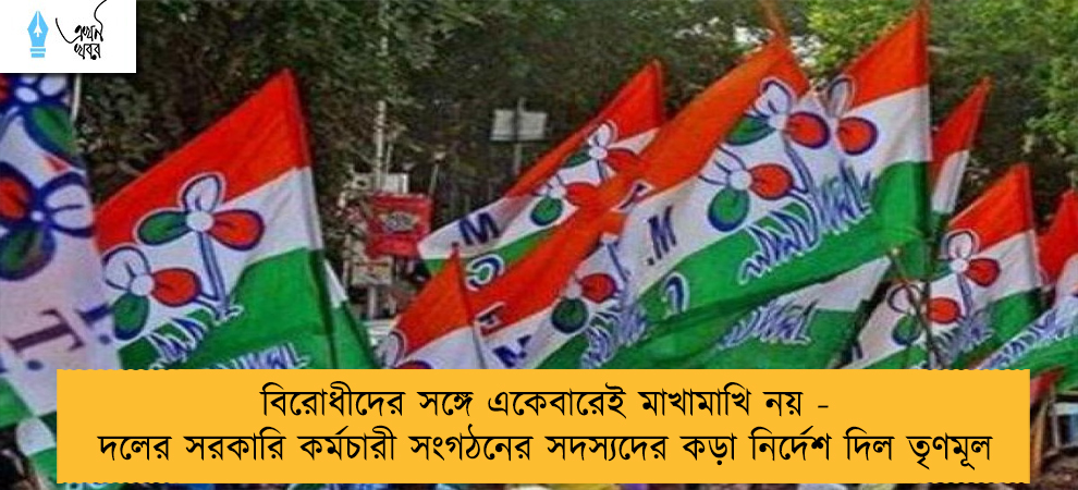 বিরোধীদের সঙ্গে একেবারেই মাখামাখি নয় - দলের সরকারি কর্মচারী সংগঠনের সদস্যদের কড়া নির্দেশ দিল তৃণমূল