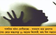 পাশবিক ঘটনা যোগীরাজ্যে - সাতমাস ধরে ক্রমাগত ধর্ষণের জেরে অন্তঃসত্ত্বা ১১ বছরের কিশোরী, জন্ম দিল সন্তানেরও