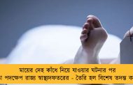 মায়ের দেহ কাঁধে নিয়ে যাওয়ার ঘটনার পর কড়া পদক্ষেপ রাজ্য স্বাস্থ্যদফতরের - তৈরি হল বিশেষ তদন্ত কমিটি