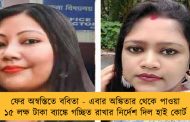 ফের অস্বস্তিতে ববিতা - এবার অঙ্কিতার থেকে পাওয়া ১৫ লক্ষ টাকা ব্যাঙ্কে গচ্ছিত রাখার নির্দেশ দিল হাই কোর্ট