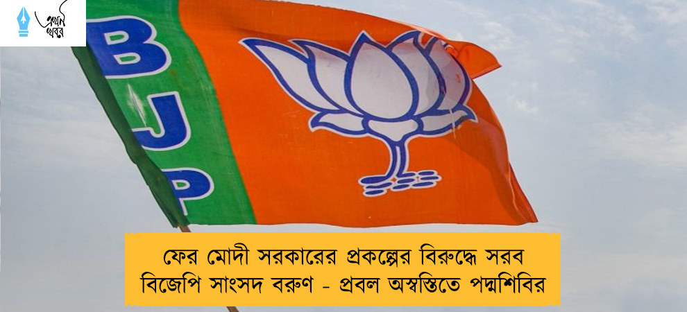 ফের মোদী সরকারের প্রকল্পের বিরুদ্ধে সরব বিজেপি সাংসদ বরুণ - প্রবল অস্বস্তিতে পদ্মশিবির