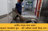 মোদীর সাধের বন্দে ভারত এক্সপ্রেসে আবর্জনার স্তূপ – ছবি ভাইরাল হতেই উঠছে নানা প্রশ্ন