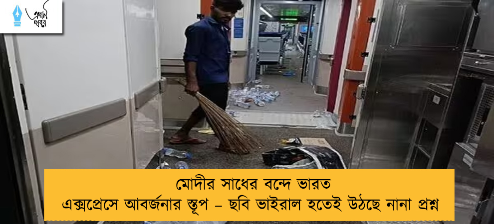 মোদীর সাধের বন্দে ভারত এক্সপ্রেসে আবর্জনার স্তূপ – ছবি ভাইরাল হতেই উঠছে নানা প্রশ্ন