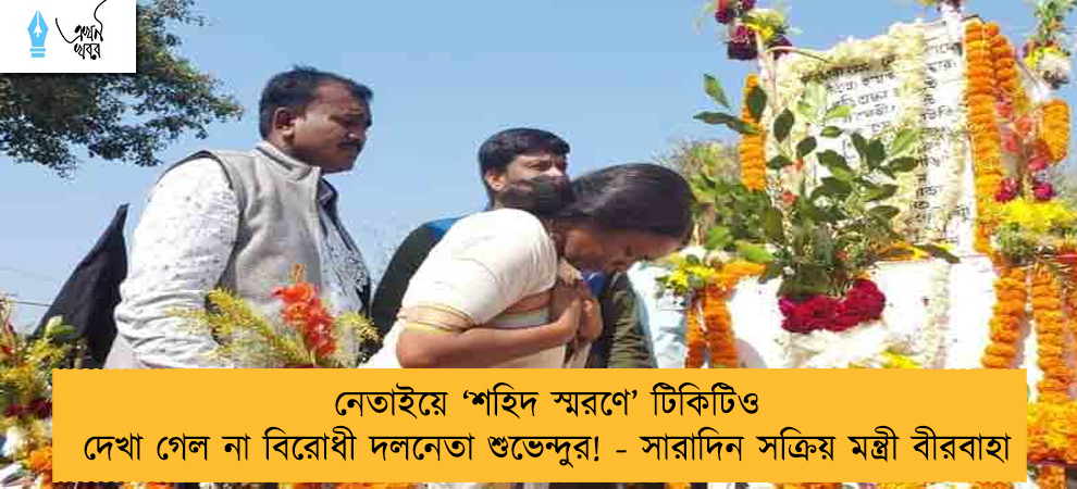 নেতাইয়ে ‘শহিদ স্মরণে’ টিকিটিও দেখা গেল না বিরোধী দলনেতা শুভেন্দুর! - সারাদিন সক্রিয় মন্ত্রী বীরবাহা