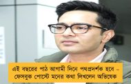 এই বছরের পাঠ আগামী দিনে পথপ্রদর্শক হবে – ফেসবুক পোস্টে মনের কথা লিখলেন অভিষেক