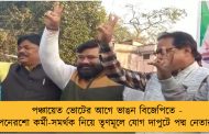 পঞ্চায়েত ভোটের আগে ভাঙন বিজেপিতে - পনেরশো কর্মী-সমর্থক নিয়ে তৃণমূলে যোগ দাপুটে পদ্ম নেতার