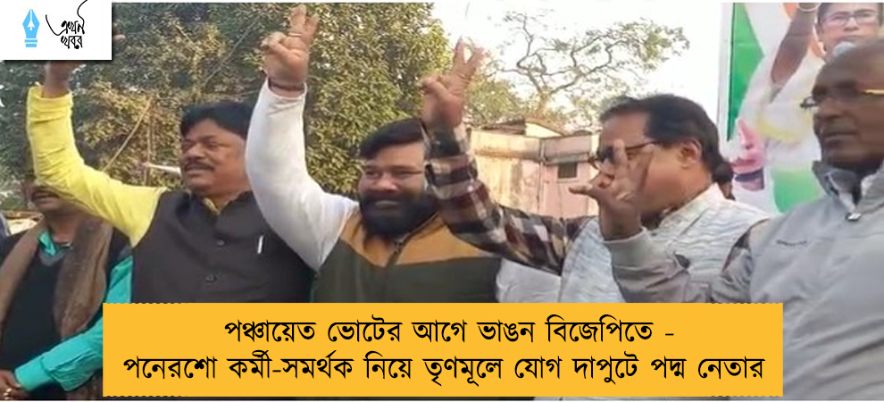 পঞ্চায়েত ভোটের আগে ভাঙন বিজেপিতে - পনেরশো কর্মী-সমর্থক নিয়ে তৃণমূলে যোগ দাপুটে পদ্ম নেতার