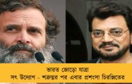ভারত জোড়ো যাত্রা সৎ উদ্যোগ - শত্রুঘ্নর পর এবার প্রশংসা চিরঞ্জিতের