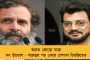 ওই রাহুল গান্ধীকে আমি মেরে ফেলেছি – ভারত জোড়ো যাত্রা বাদলে দিয়েছে সোনিয়া-তনয়কে