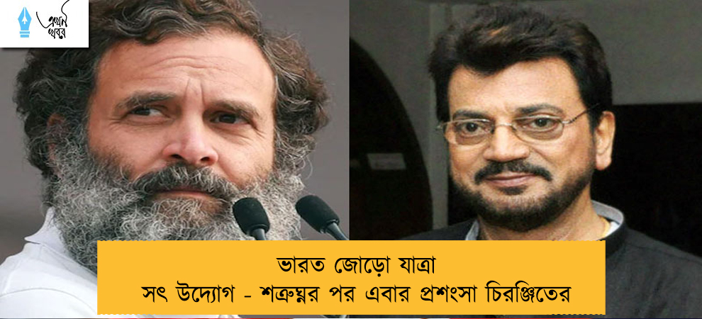 ভারত জোড়ো যাত্রা সৎ উদ্যোগ - শত্রুঘ্নর পর এবার প্রশংসা চিরঞ্জিতের