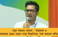 নতুন বছরের ধামাকা – উত্তরবঙ্গ ও জঙ্গলমহলে ভাঙন ধরতে পারে বিজেপিতে, সভা করবেন অভিষেক