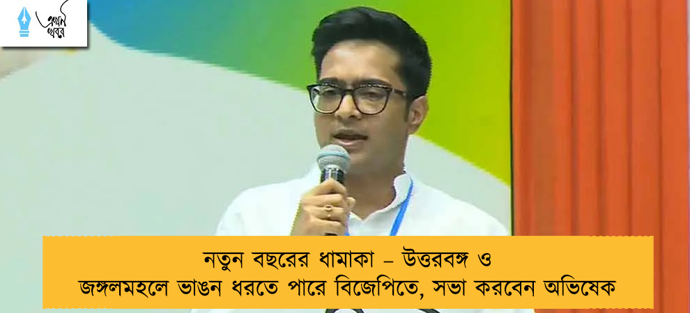 নতুন বছরের ধামাকা – উত্তরবঙ্গ ও জঙ্গলমহলে ভাঙন ধরতে পারে বিজেপিতে, সভা করবেন অভিষেক