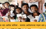 প্রকাশিত নয়া ভোটার তালিকা - বাংলায় ভোটারসংখ্যা বাড়ল প্রায় ১৩ লাখ