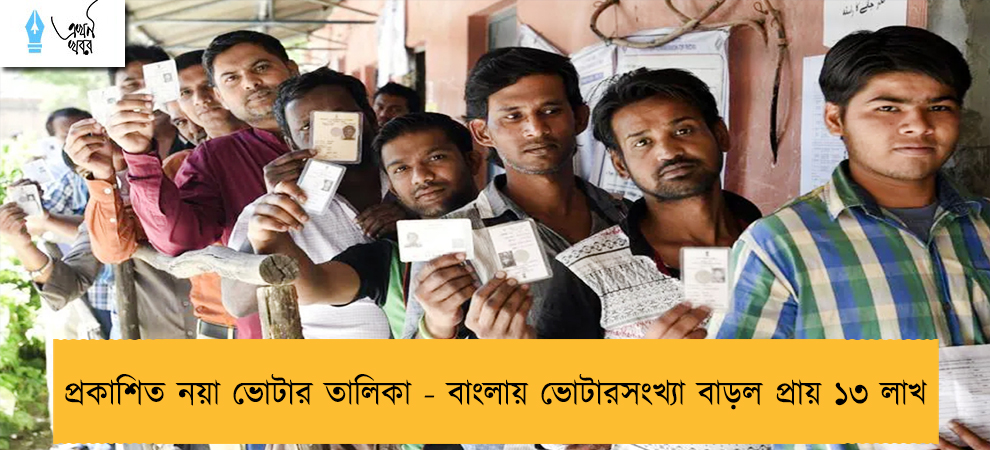 প্রকাশিত নয়া ভোটার তালিকা - বাংলায় ভোটারসংখ্যা বাড়ল প্রায় ১৩ লাখ