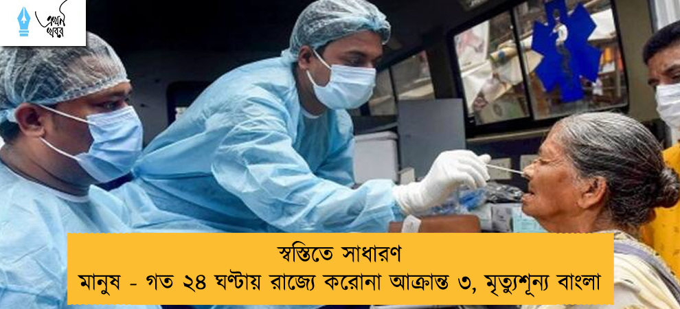 স্বস্তিতে সাধারণ মানুষ - গত ২৪ ঘণ্টায় রাজ্যে করোনা আক্রান্ত ৩, মৃত্যুশূন্য বাংলা